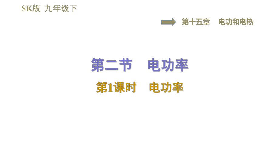 蘇科版九年級下冊物理課件 第15章 15.2.1電功率0_第1頁