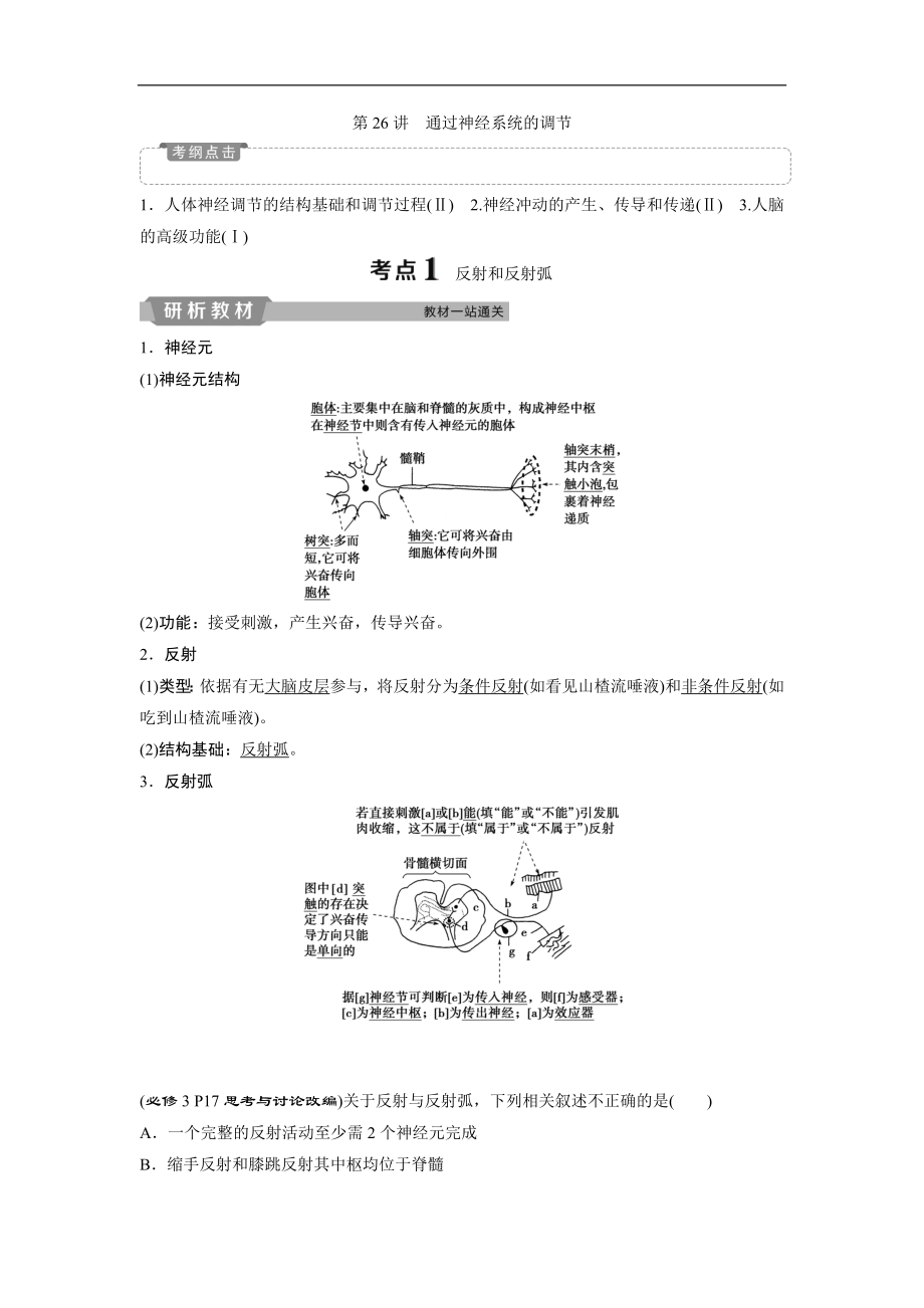 高中生物一轮复习方案讲义：第8单元 2 第26讲通过神经系统的调节 Word版含答案_第1页