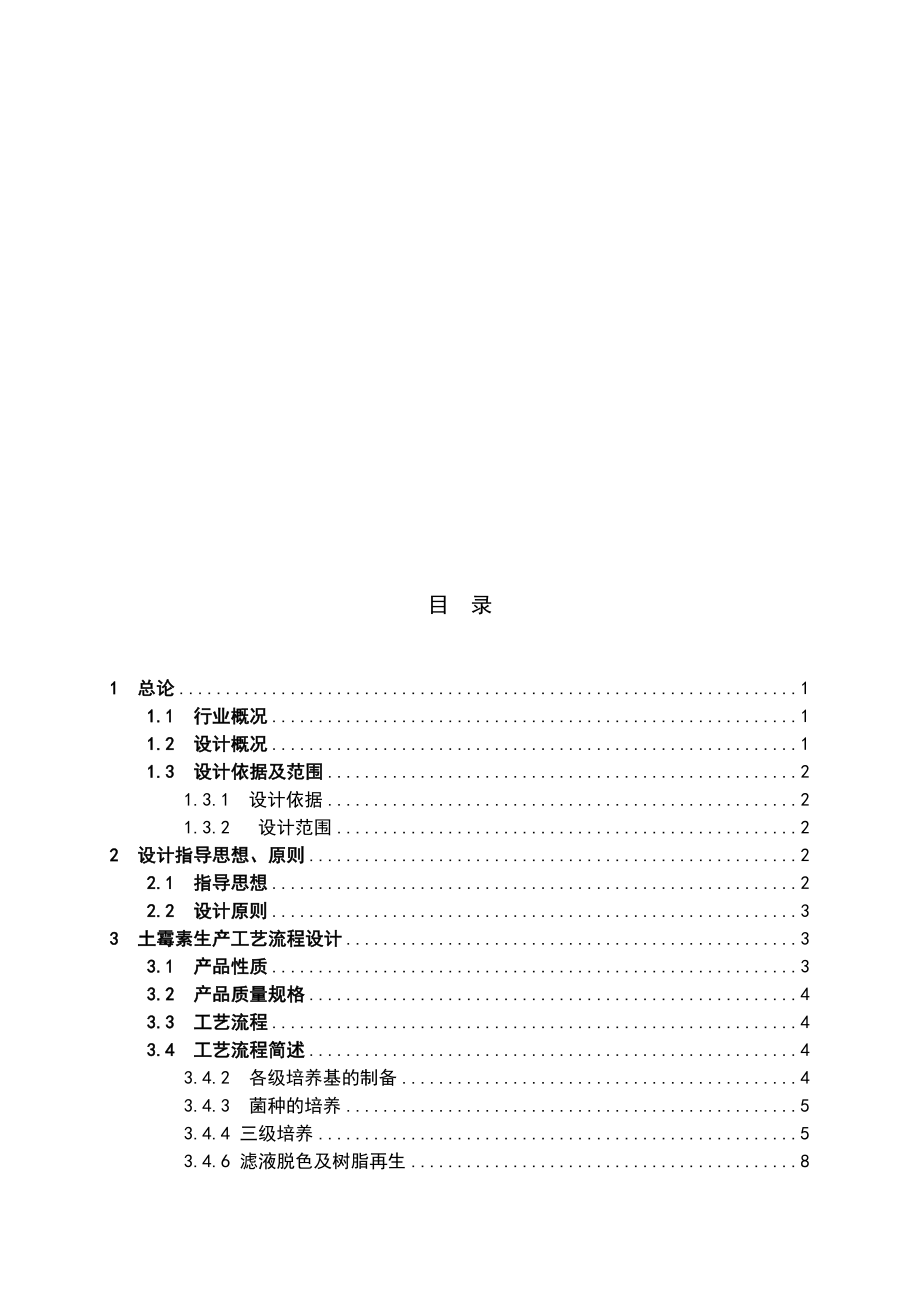 产850吨土霉素生产工程初步工艺设计设计说明_第1页