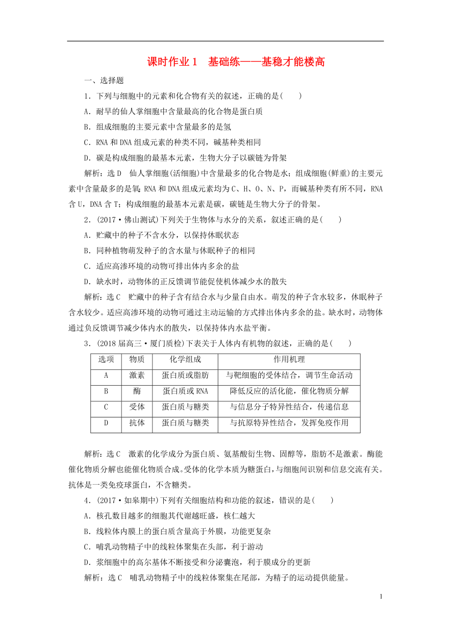 全國通用高考生物二輪復(fù)習作業(yè)及講義： 專題一 細胞 串講一 細胞的物質(zhì)基礎(chǔ)、結(jié)構(gòu)與功能、物質(zhì)運輸 課時作業(yè)1 基礎(chǔ)練_第1頁