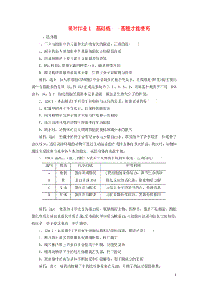 全國(guó)通用高考生物二輪復(fù)習(xí)作業(yè)及講義： 專題一 細(xì)胞 串講一 細(xì)胞的物質(zhì)基礎(chǔ)、結(jié)構(gòu)與功能、物質(zhì)運(yùn)輸 課時(shí)作業(yè)1 基礎(chǔ)練