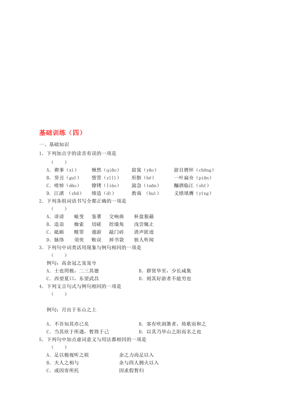 高一語文寒假作業(yè) 基礎(chǔ)訓(xùn)練四._第1頁