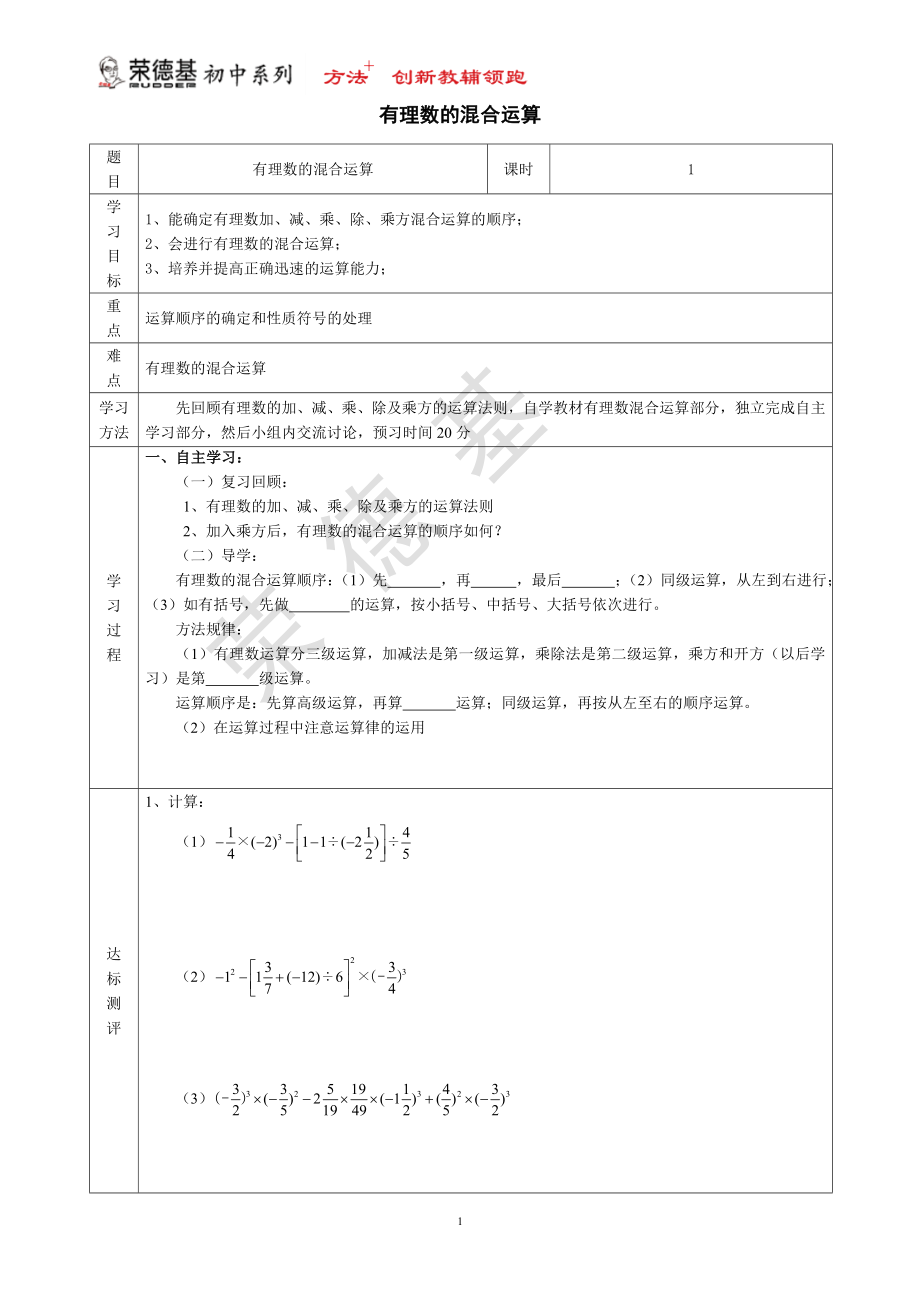 冀教版七年級(jí)上冊(cè)數(shù)學(xué)教案 第1章 【學(xué)案】 有理數(shù)的混合運(yùn)算_第1頁