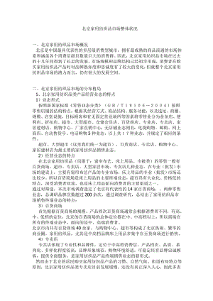 北京家用纺织品市场整体状况(共12页)