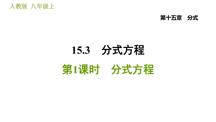 人教版八年級上冊數(shù)學習題課件 第15章 15.3.1分式方程_第1頁