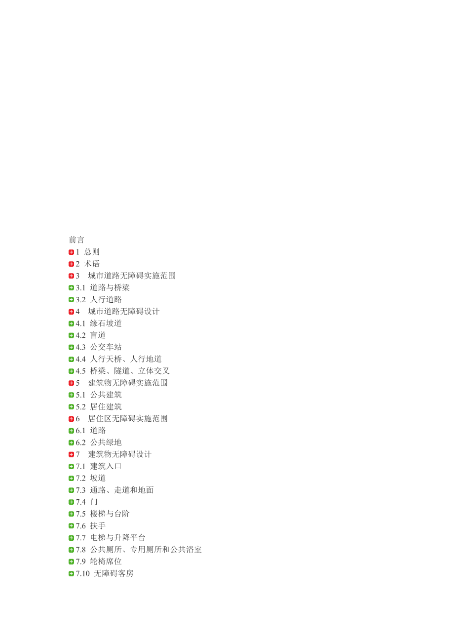 城市道路和建筑物无障碍设计规范JGJ502001_第1页