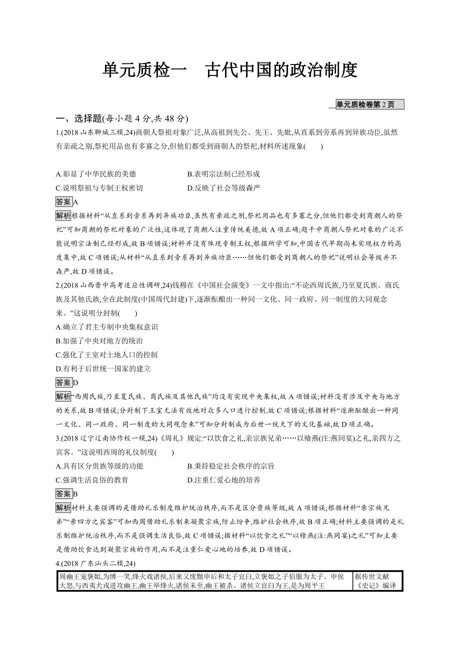 版新设计历史人教版大一轮复习试题：第一单元 古代中国的政治制度 单元质检一 Word版含答案_第1页