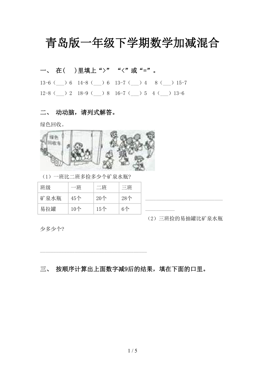 青岛版一年级下学期数学加减混合_第1页