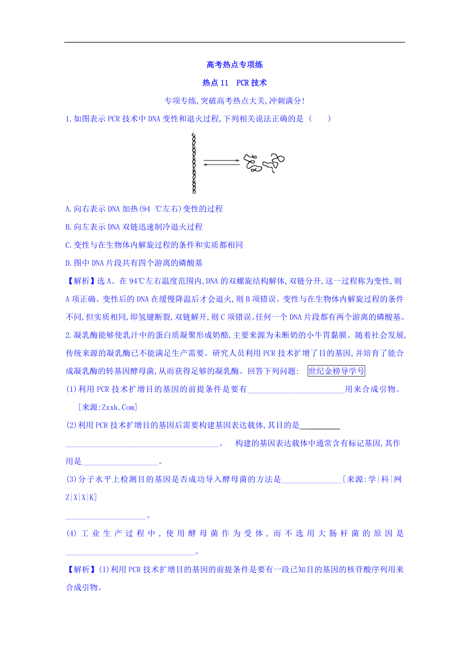 高中生物二輪復習高考熱點專項練： 熱點11 Word版含答案_第1頁