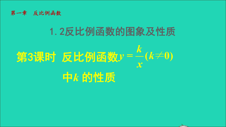 九年級數(shù)學上冊 第1章 反比例函數(shù)1.2 反比例函數(shù)的圖像與性質 3反比例函數(shù)的圖象及性質授課名師公開課省級獲獎課件（新版）湘教版_第1頁