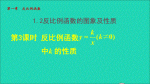 九年級數(shù)學(xué)上冊 第1章 反比例函數(shù)1.2 反比例函數(shù)的圖像與性質(zhì) 3反比例函數(shù)的圖象及性質(zhì)授課名師公開課省級獲獎?wù)n件（新版）湘教版