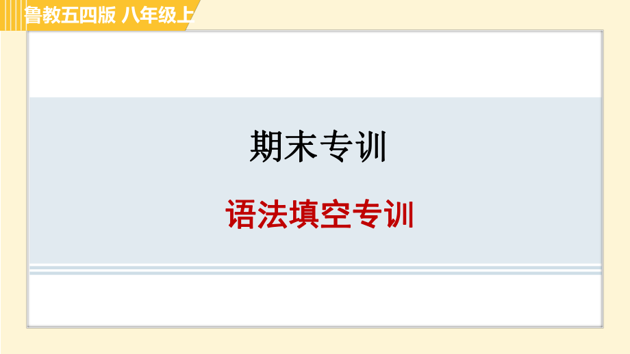 魯教五四版八年級上冊英語習(xí)題課件 期末專訓(xùn) 語法填空專訓(xùn)_第1頁