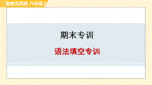 魯教五四版八年級(jí)上冊英語習(xí)題課件 期末專訓(xùn) 語法填空專訓(xùn)