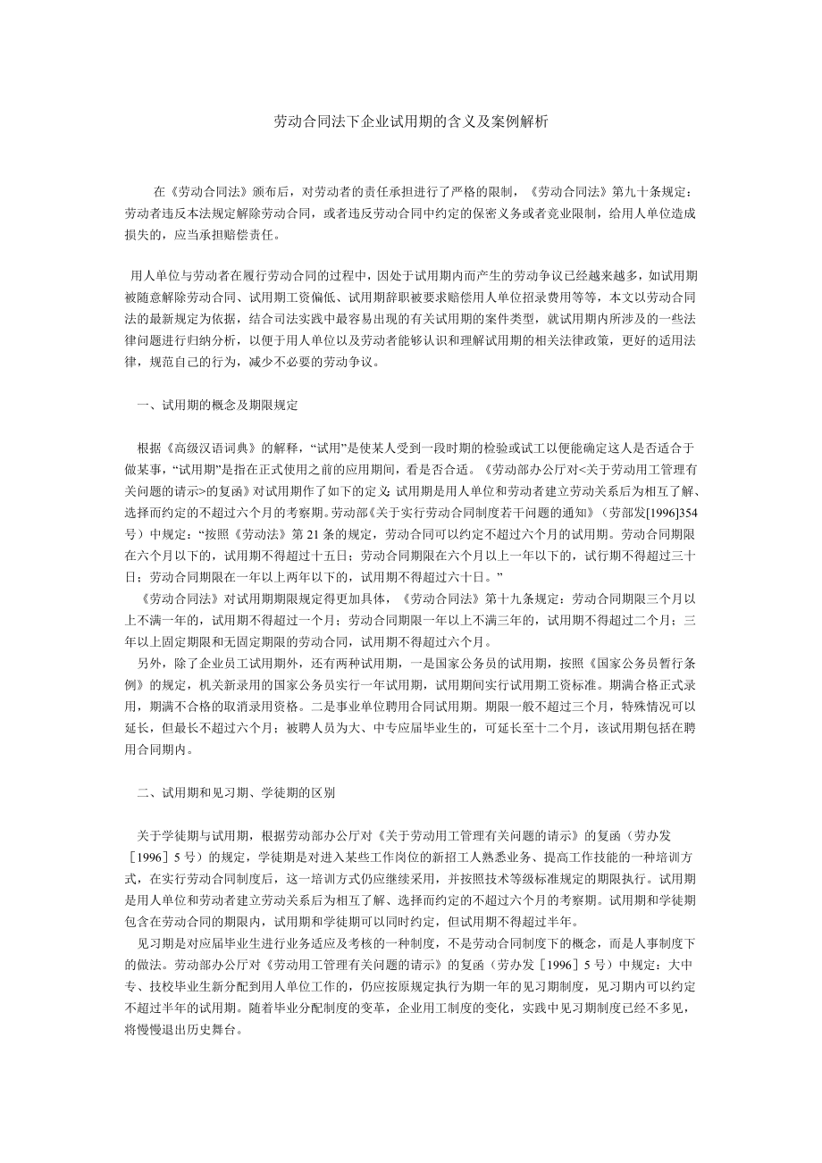 新劳动合同法下企业试用期的含义及案例解析_第1页