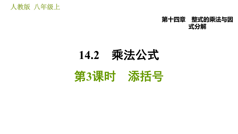 人教版八年級上冊數(shù)學(xué)習(xí)題課件 第14章 14.2.3添括號_第1頁