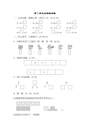 人教版一年級(jí)上冊(cè)數(shù)學(xué) 第3單元達(dá)標(biāo)檢測(cè)卷