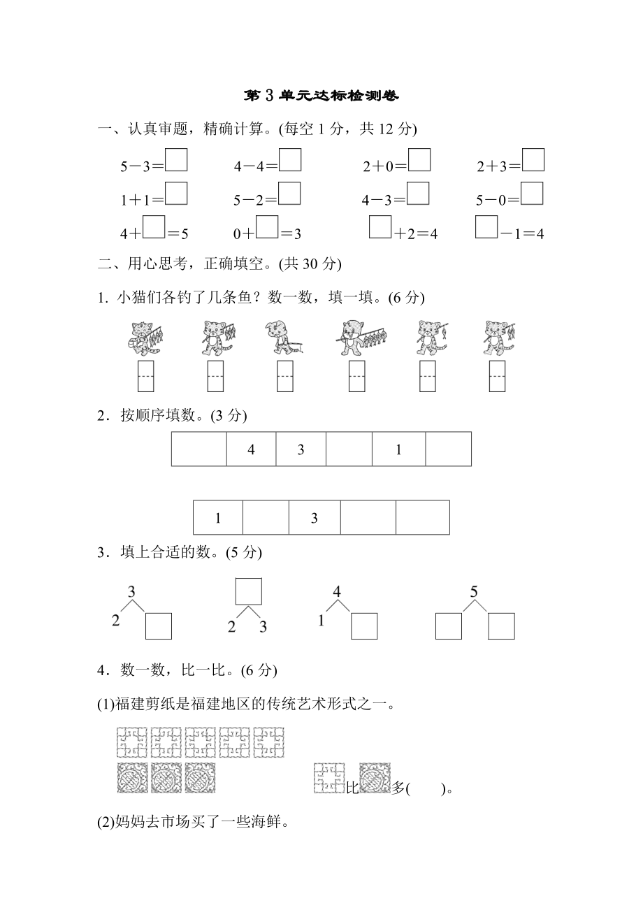 人教版一年级上册数学 第3单元达标检测卷_第1页