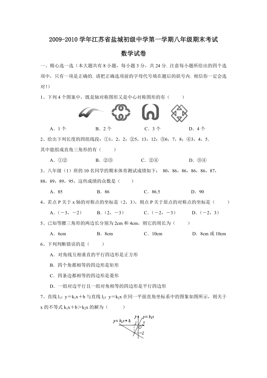 2009-2010学年江苏省盐城第一学期八年级期末考试--初中数学_第1页