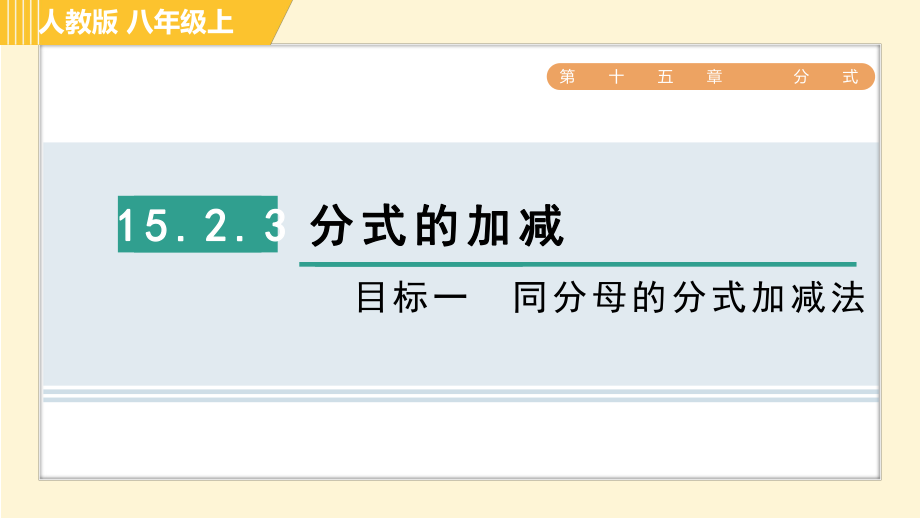 人教版八年級上冊數(shù)學(xué)習(xí)題課件 第15章 15.2.3目標(biāo)一　同分母的分式加減法_第1頁