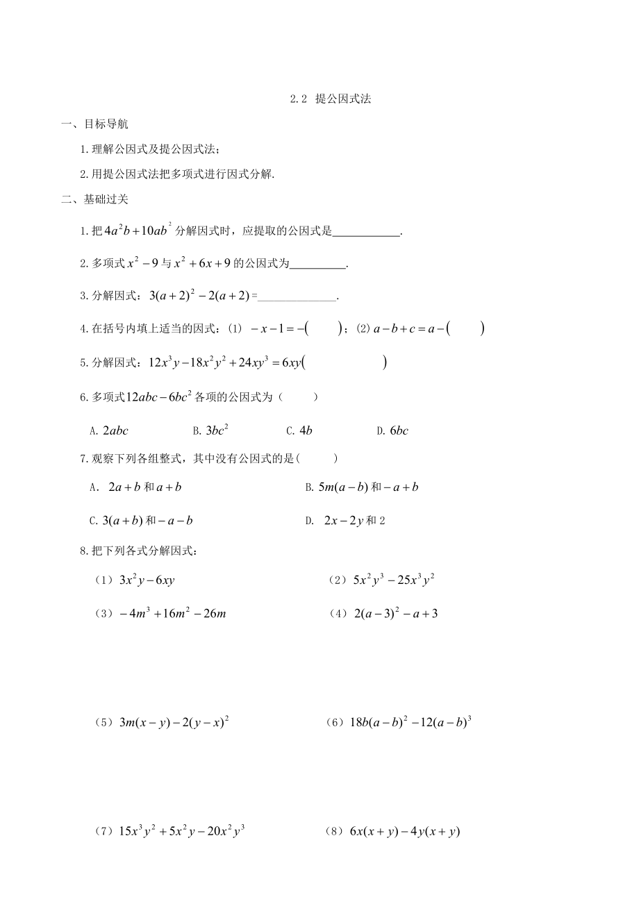 数学：22提公因式法同步练习集（北师大版八年级下）_第1页