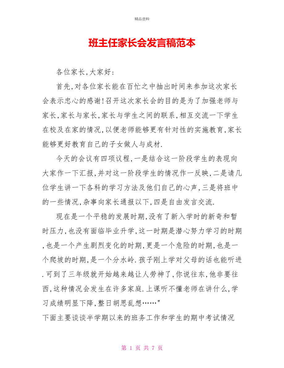 班主任家长会发言稿范本_第1页