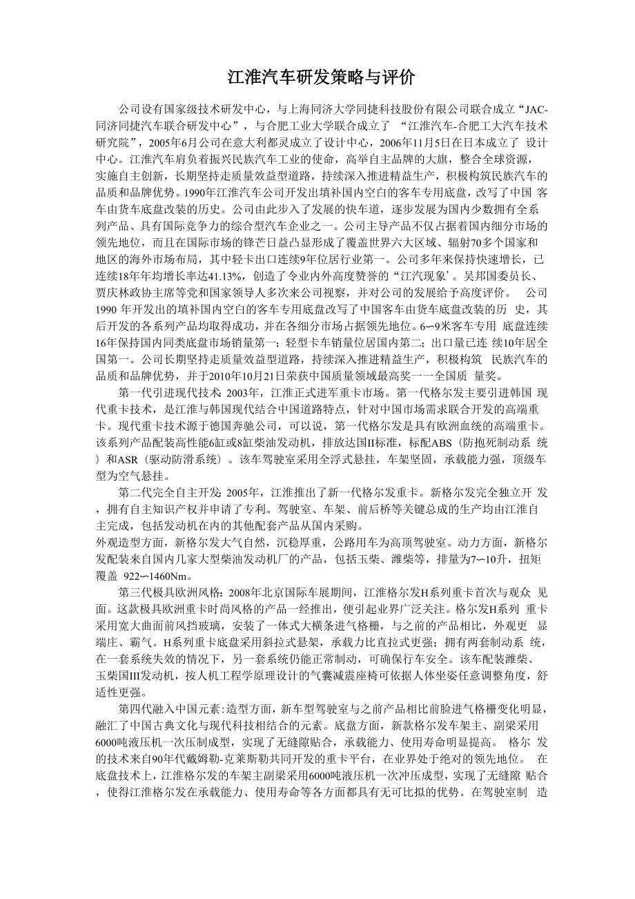 江淮汽车研发策略_第1页