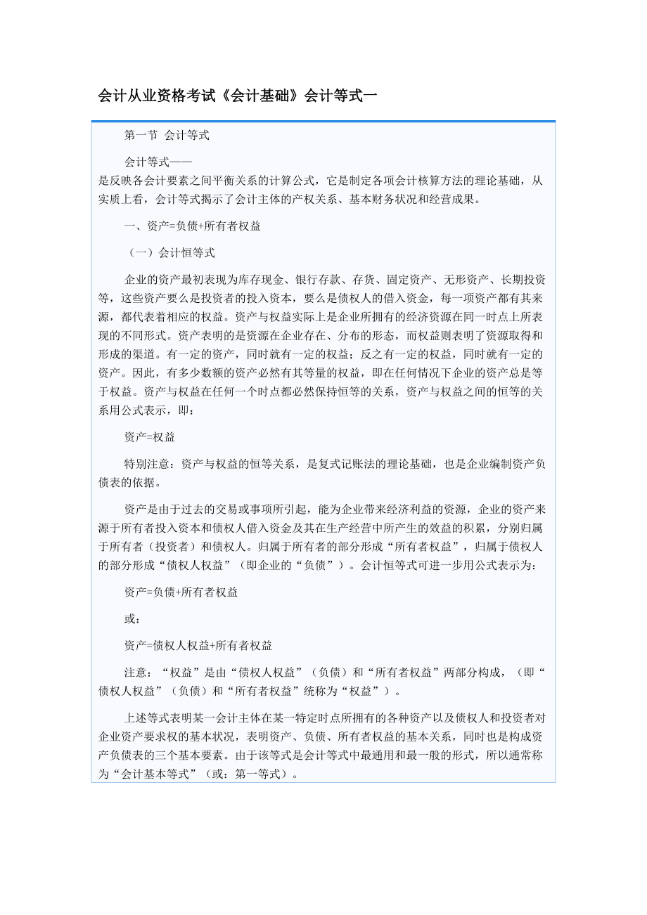 会计从业考试《会计基础》中会计等式总结_第1页