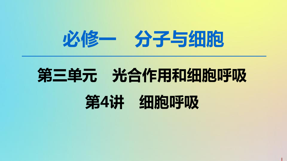 版高考生物一轮复习第3单元第4讲细胞呼吸课件苏教版必修1_第1页