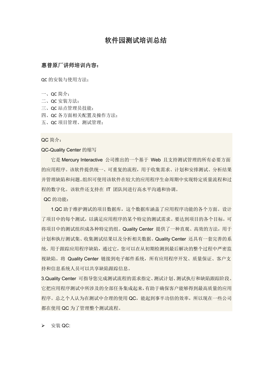 深圳软件园软件测试培训总结_第1页