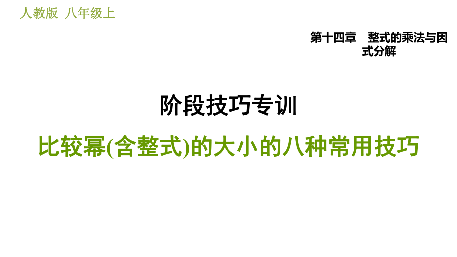 人教版八年級上冊數(shù)學習題課件 第14章 階段技巧專訓比較冪(含整式)的大小的八種常用技巧_第1頁