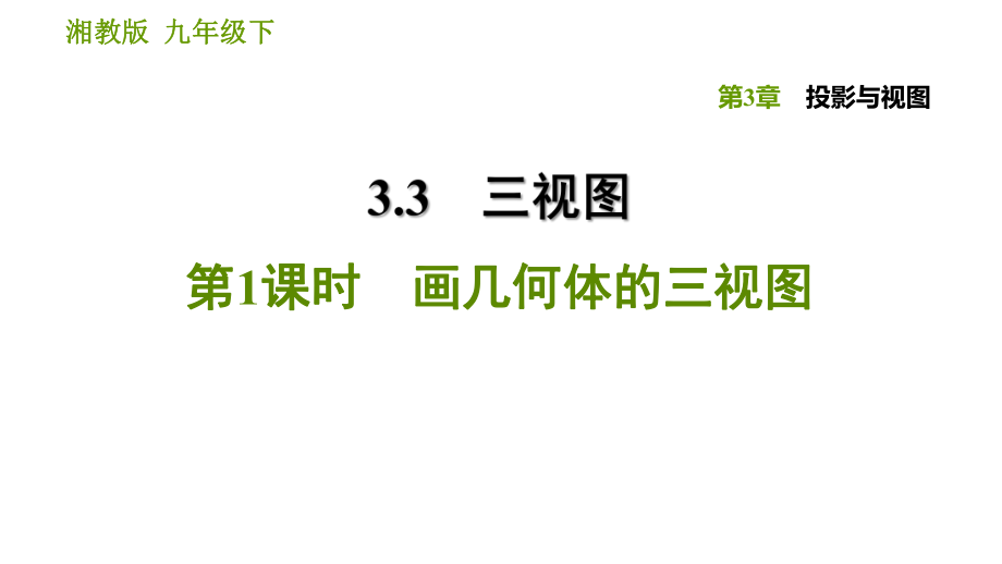 湘教版九年級下冊數(shù)學(xué)課件 第3章 3.3.1 畫幾何體的三視圖_第1頁