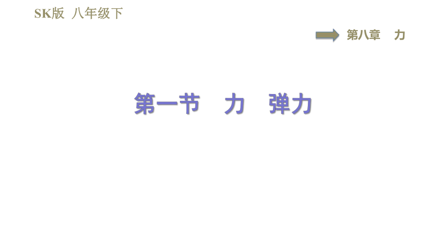 蘇科版八年級下冊物理課件 第8章 8.1力　彈力_第1頁