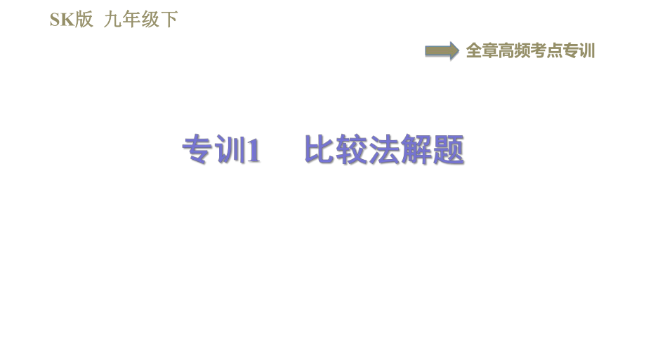 蘇科版九年級(jí)下冊(cè)物理課件 第16章 全章高頻考點(diǎn)專訓(xùn)專訓(xùn)1比較法解題0_第1頁(yè)