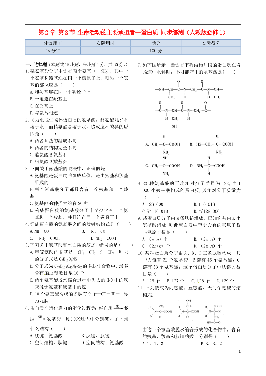 高中生物第2章 第2節(jié)生命活動(dòng)的主要承擔(dān)者 蛋白質(zhì)同步練測(含解析)新人教版必修1_第1頁