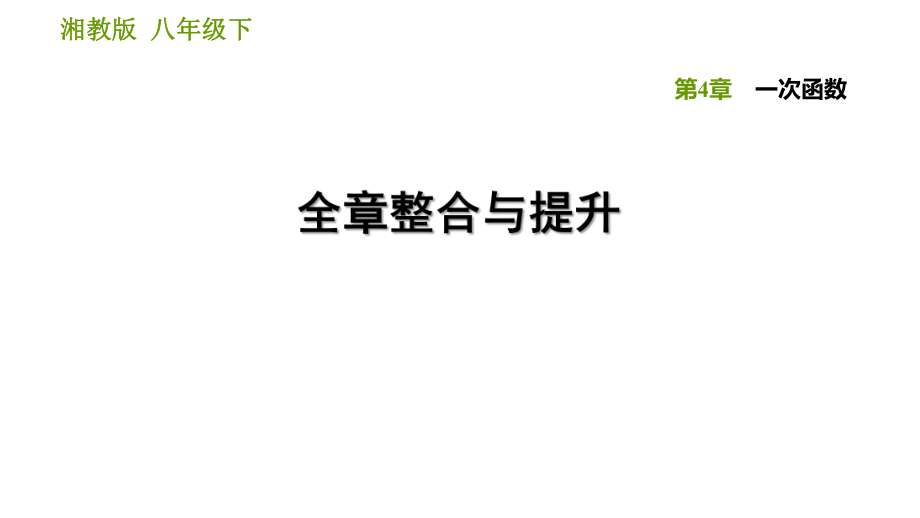 湘教版八年級(jí)下冊(cè)數(shù)學(xué)課件 第4章 全章整合與提升_第1頁