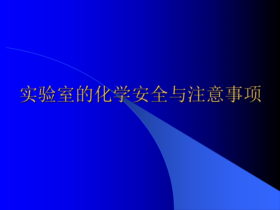 实验室的化学安全与注意事项_第1页