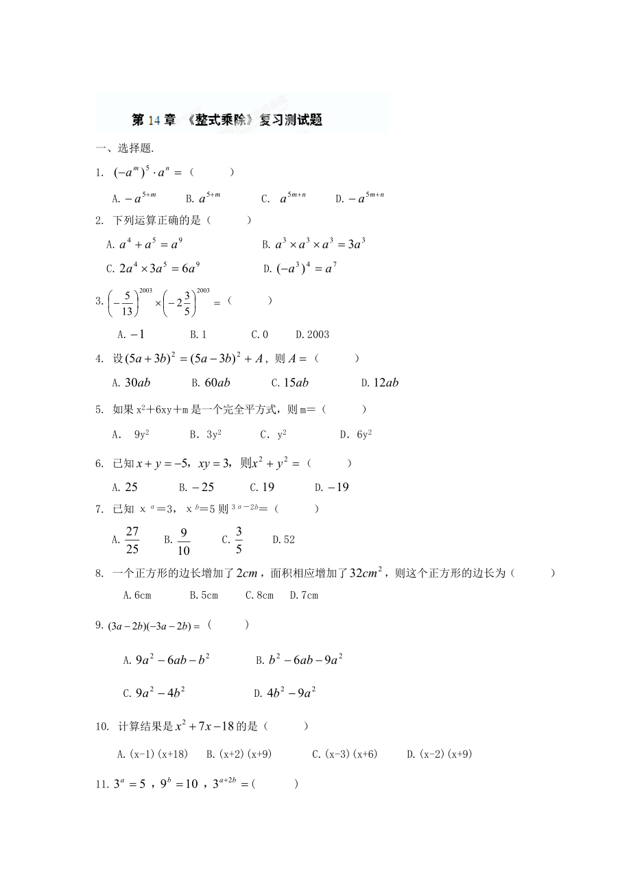 精修版重庆市八年级数学上册第14章整式乘除复习测试题人教版_第1页