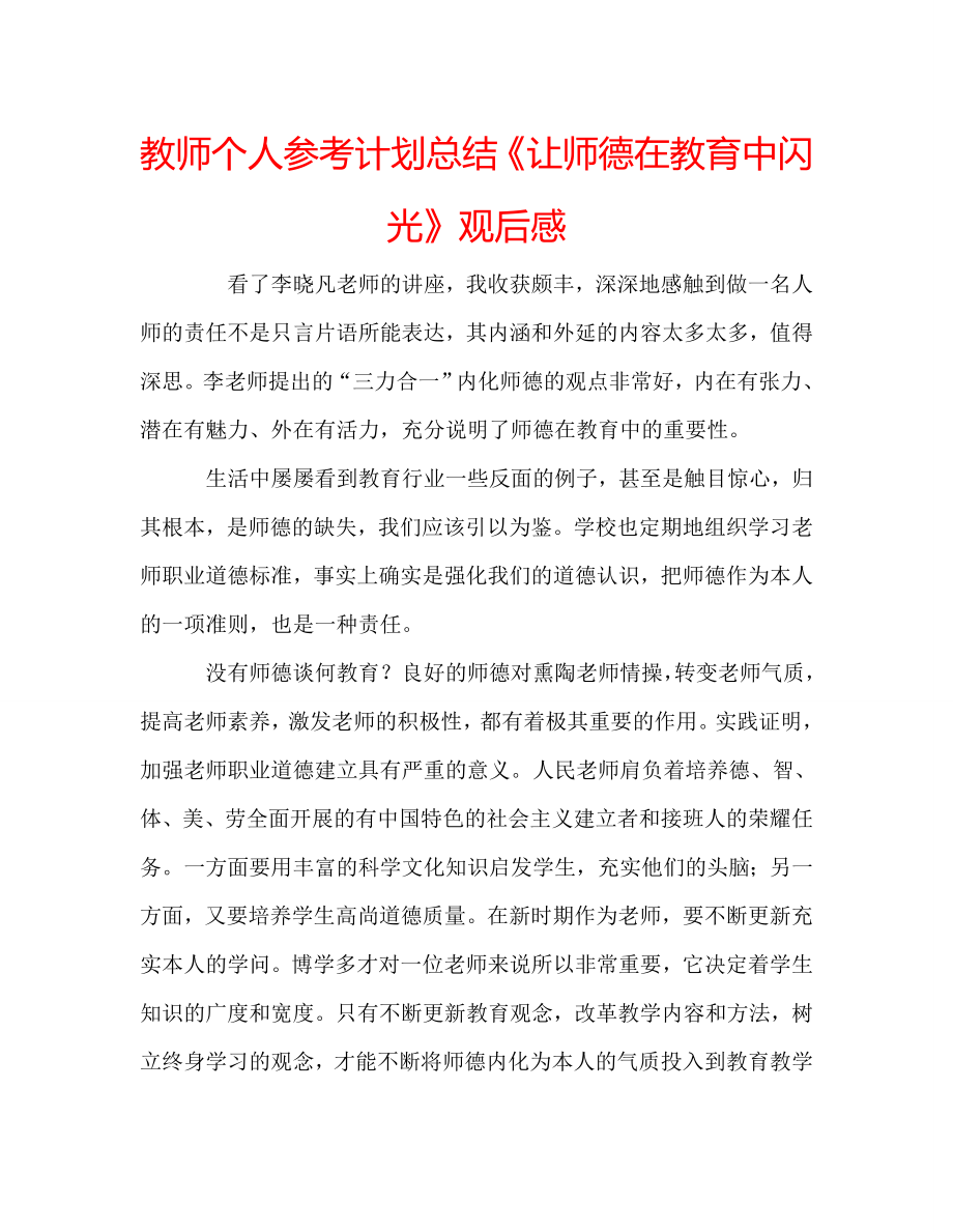 教师个人计划总结《让师德在教育中闪光》观后感_第1页