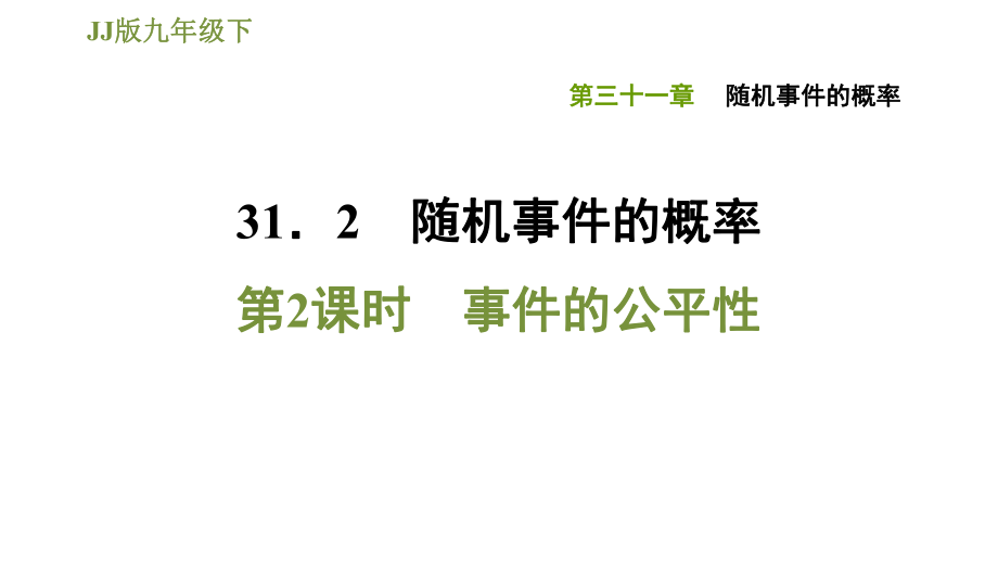 冀教版九年級(jí)下冊(cè)數(shù)學(xué)課件 第31章 31.2.2事件的公平性_第1頁