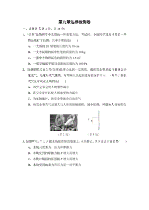 人教版八年級(jí)下冊(cè)物理 第九章達(dá)標(biāo)檢測卷