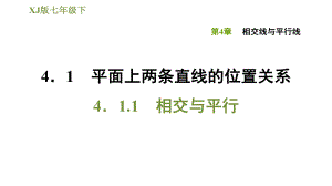 湘教版七年級下冊數(shù)學課件 第4章 4.1.1相交與平行