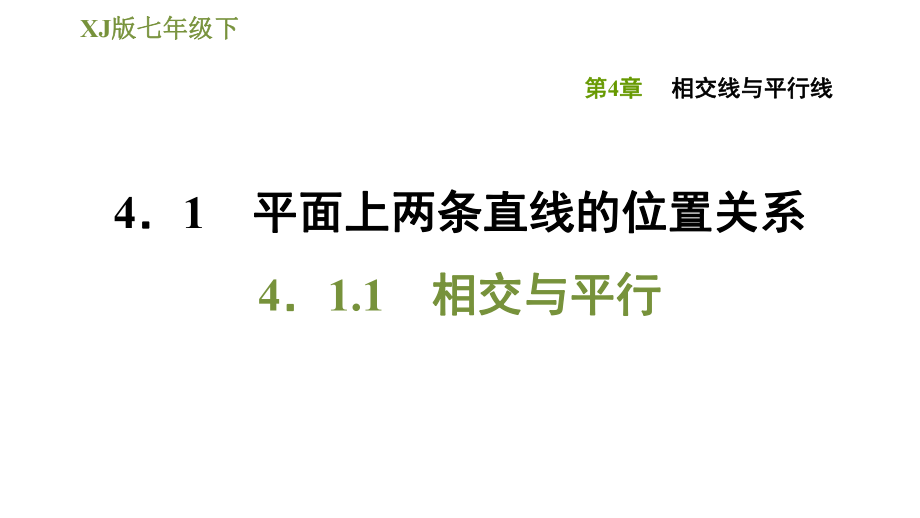 湘教版七年級下冊數(shù)學(xué)課件 第4章 4.1.1相交與平行_第1頁