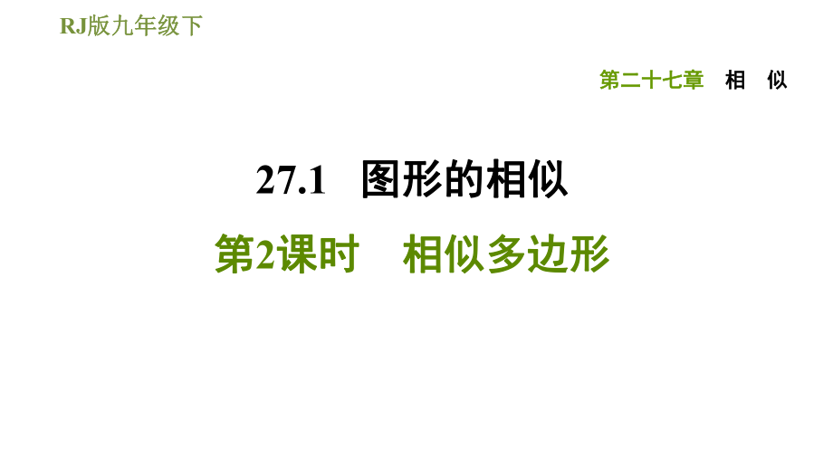 人教版九年級下冊數(shù)學(xué)課件 第27章 27.1.2相似多邊形_第1頁