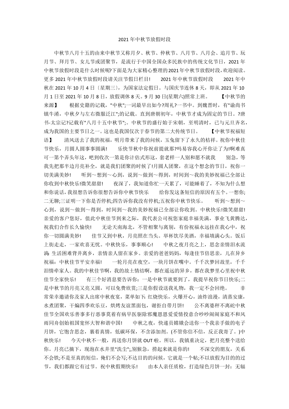 2021年中秋节放假时段_第1页