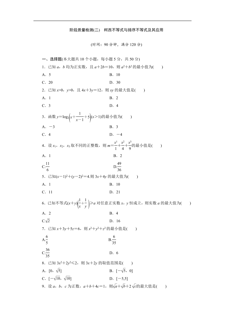 高二数学人教B版选修45阶段质量检测二　柯西不等式与排序不等式及其应用 Word版含解析_第1页