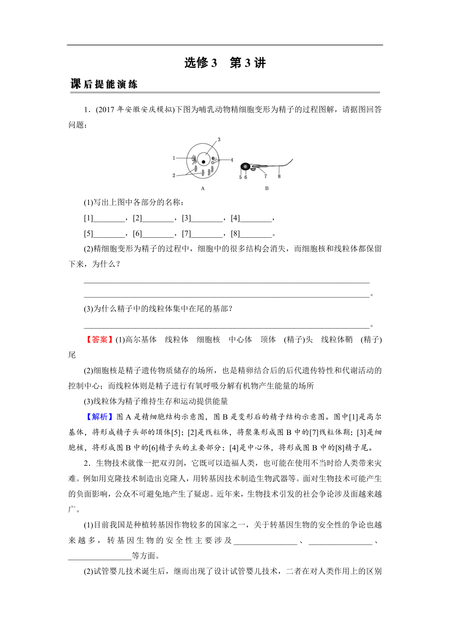 高考生物大一輪復(fù)習(xí)檢測(cè)：選修3 第3講 胚胎工程及生物技術(shù)的安全性和倫理問(wèn)題 課后 Word版含解析_第1頁(yè)