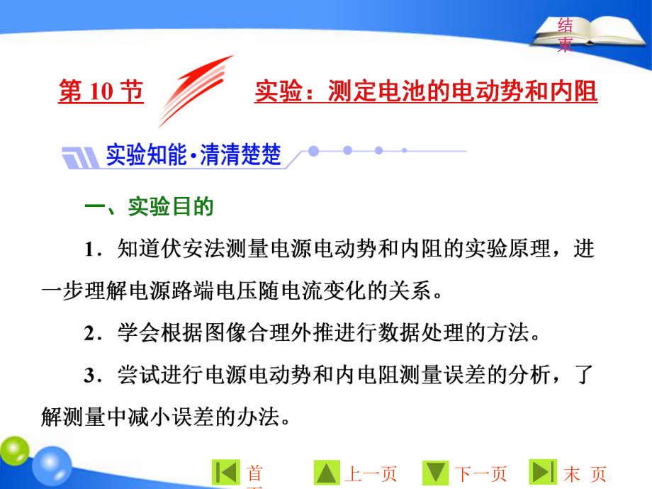 物理同步人教版選修31課件：第二章 第10節(jié) 實驗：測定電池的電動勢和內阻_第1頁