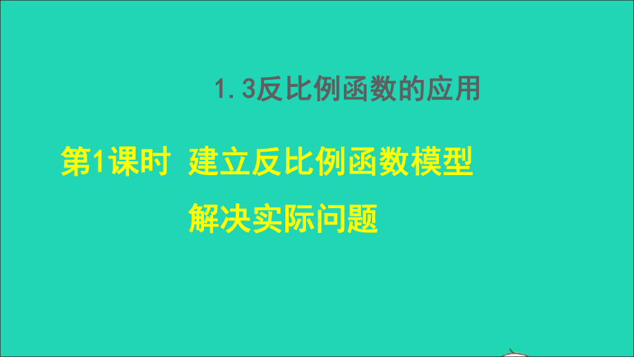 九年級數(shù)學(xué)上冊 第1章 反比例函數(shù)1.3 反比例函數(shù)的應(yīng)用 1建立反比例函數(shù)模型解決實際問題授課名師公開課省級獲獎?wù)n件（新版）湘教版_第1頁