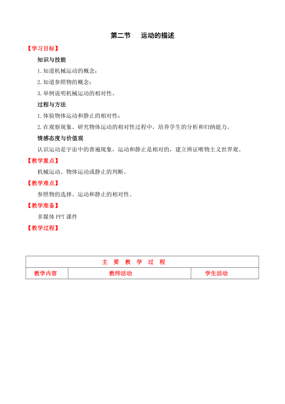 蘇科版八年級上冊物理 【教學(xué)設(shè)計二】第2節(jié) 運動的描述_第1頁