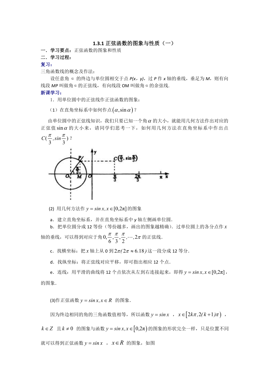 精修版數(shù)學(xué)人教B版必修4 1.3.1正弦函數(shù)的圖像與性質(zhì)一 學(xué)案 Word版_第1頁